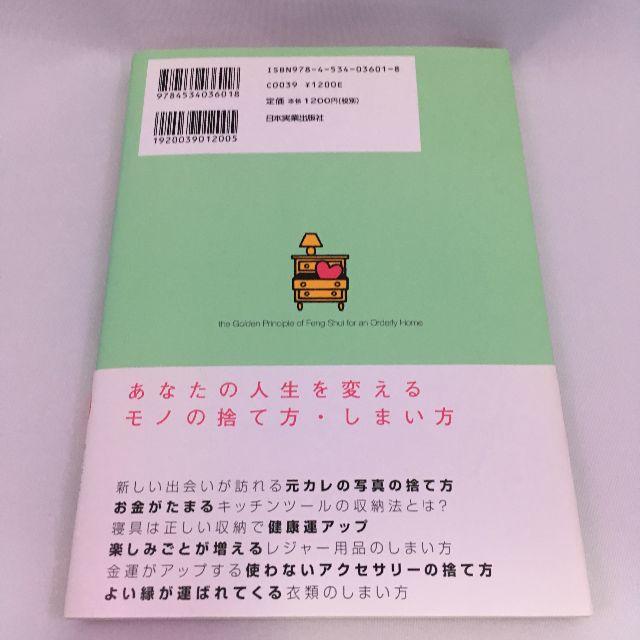 風水収納整理本❤️運がよくなる風水収納&整理術　李家 幽竹著 エンタメ/ホビーの本(住まい/暮らし/子育て)の商品写真