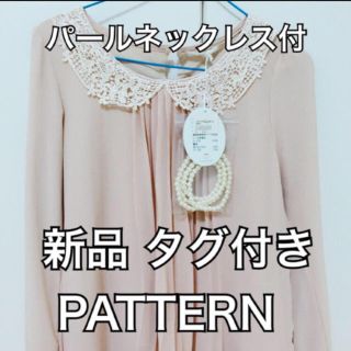 プライムパターン(PRIME PATTERN)の新品♡プライムパターン♡パール&ブラウス(カットソー(長袖/七分))