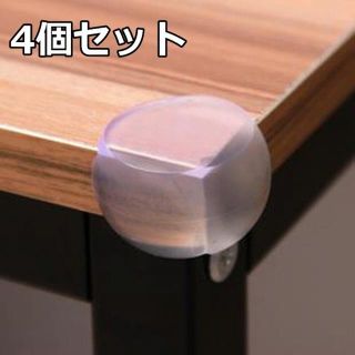 .4個セット / 球型 コーナークッション 丸い コーナーガード.(コーナーガード)