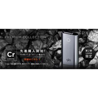 第2弾 glo premium collection Chrom 限定1000台(タバコグッズ)