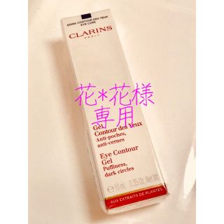 クラランス(CLARINS)の【新品】クラランス アイコントアージェル 10ml(アイケア/アイクリーム)