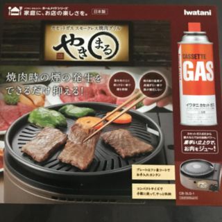 イワタニ(Iwatani)の送料無料 新品 保証書付 イワタニ  焼肉グリル やきまる(調理機器)