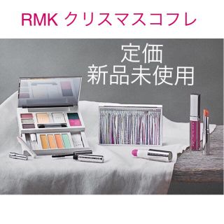 アールエムケー(RMK)の【定価！】 RMK クリスマス コフレ シルバー ミラー クローゼット キット(コフレ/メイクアップセット)