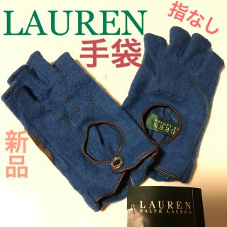 ラルフローレン(Ralph Lauren)の【未使用品】ラルフローレン  指なし 手袋 グローブ 女性用 レザー 使い(手袋)