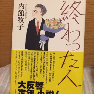 終わった人 内館牧子(文学/小説)