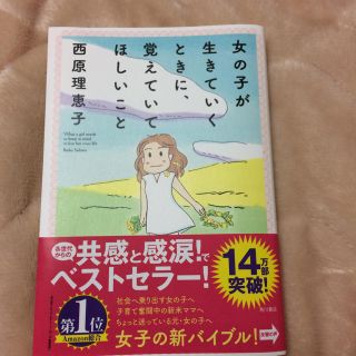 女の子が生きていくときに、覚えていてほしいこと  西原理恵子(ノンフィクション/教養)