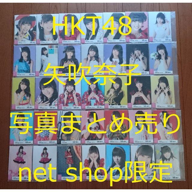 HKT48 矢吹奈子 生写真 3点セット まとめ売り