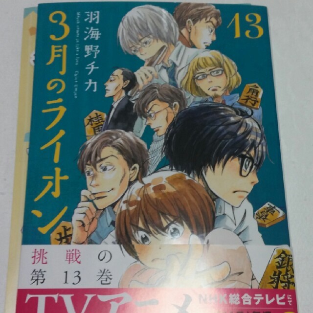 ほぼ未使用【送料無料】最新刊３月のライオン　１３巻　羽海野チカ エンタメ/ホビーの漫画(少女漫画)の商品写真