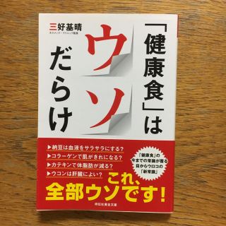 「健康食」はウソだらけ/三好基晴(健康/医学)