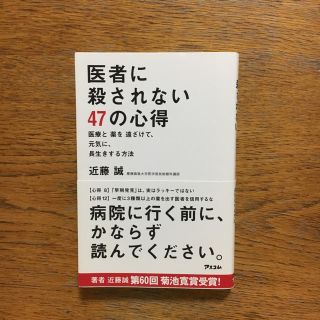 医者に殺されない47の心得 (健康/医学)