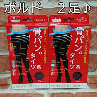 ⏩ボルドー【新品】骨盤着圧 ながらダイエット 骨パン 着圧タイツ 2足セット♪(タイツ/ストッキング)