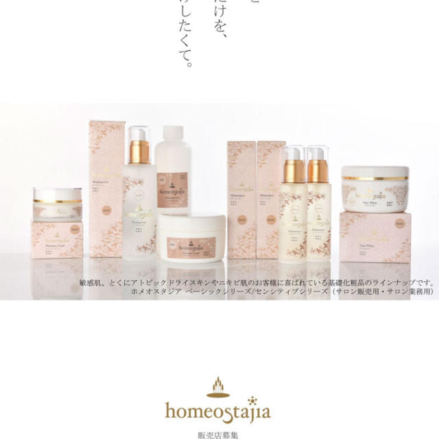 ホメオスタジア 化粧品 homeostajia