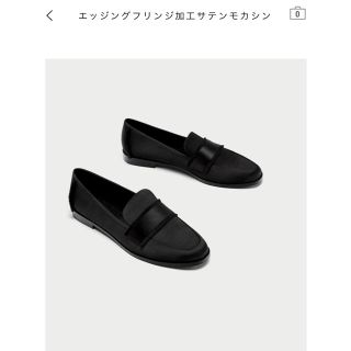 ザラ(ZARA)の今季！エッジングフリンジ加工サテンモカシン(ローファー/革靴)