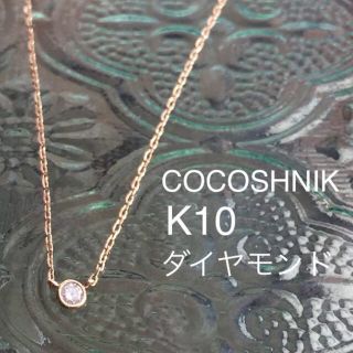 ココシュニック(COCOSHNIK)のココシュニック 一粒 ダイヤネックレス(ネックレス)