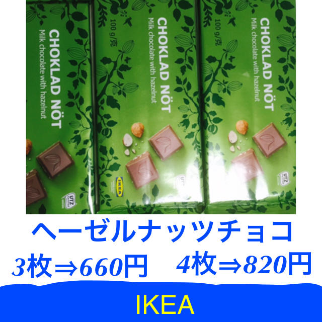 IKEA(イケア)のIKEAチョコレート 食品/飲料/酒の食品(菓子/デザート)の商品写真