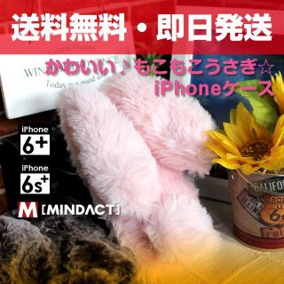 ♡大人気 iPhone6+/6s+ケース♡ふわふわ♡もこもこうさぎ♡数量限定(iPhoneケース)