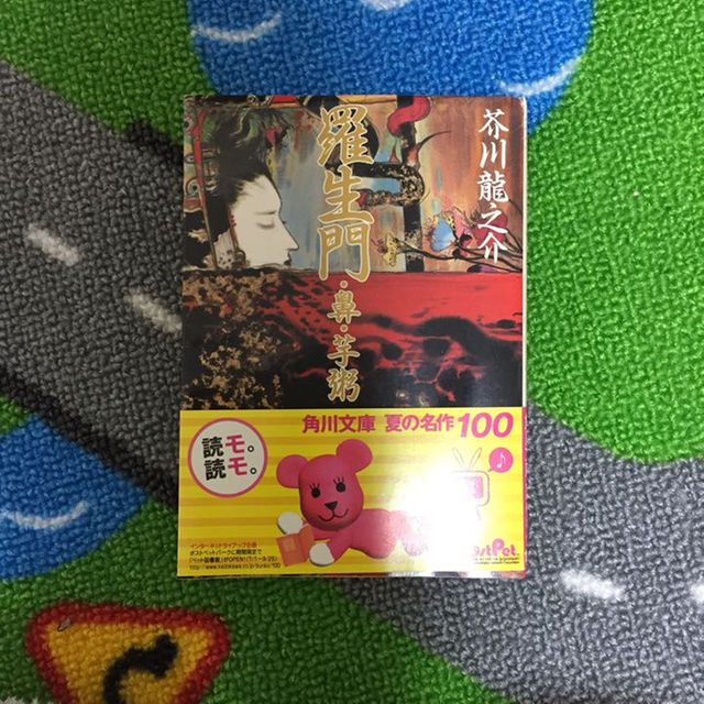 羅生門 鼻 芋粥 芥川龍之介 エンタメ/ホビーの本(文学/小説)の商品写真