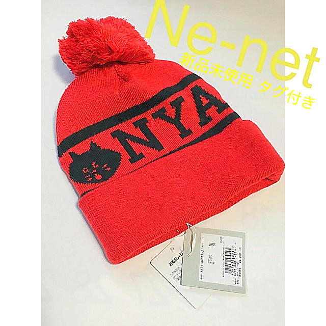 Ne-net(ネネット)の【Ne-net】新品★タグ付き★にゃー(nya)ニット帽子★定価4586円★赤 レディースの帽子(ニット帽/ビーニー)の商品写真