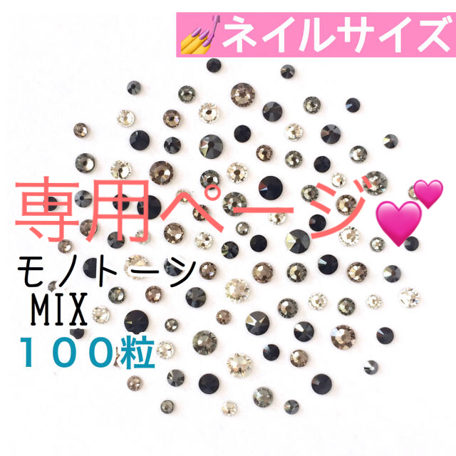 SWAROVSKI(スワロフスキー)の速達発送 ◆ネイルサイズ【スワロフスキー】モノトーン＋ナチュラルカラーmix  コスメ/美容のネイル(デコパーツ)の商品写真