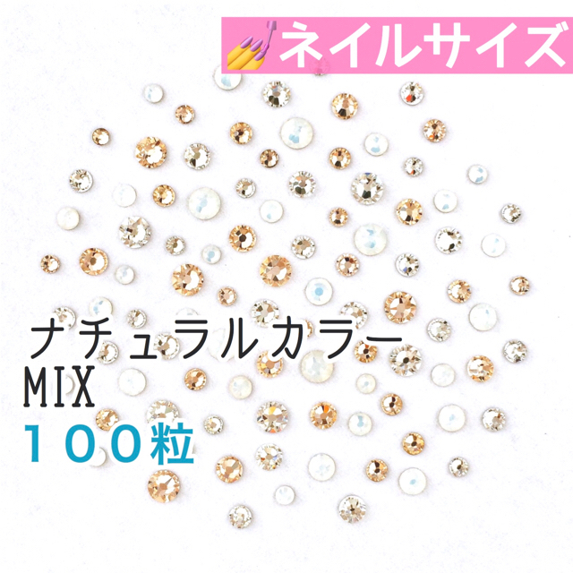 SWAROVSKI(スワロフスキー)の速達発送 ◆ネイルサイズ【スワロフスキー】モノトーン＋ナチュラルカラーmix  コスメ/美容のネイル(デコパーツ)の商品写真