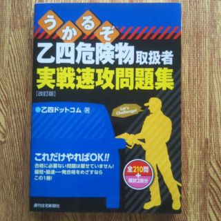 【値下げ中】うかるぞ乙四危険物取扱者実戦速攻問題集(資格/検定)