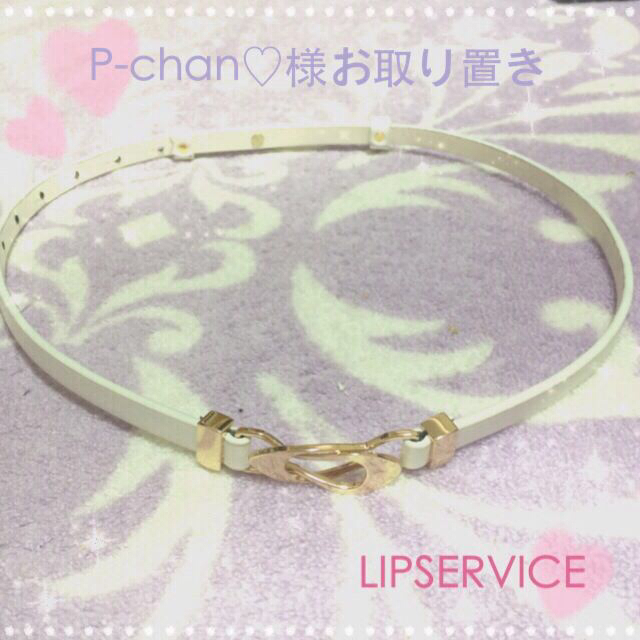 LIP SERVICE(リップサービス)のP-chan♡様お取り置き レディースのファッション小物(ベルト)の商品写真