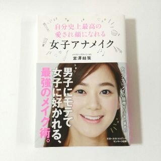 『自分史上最高の愛され顔になれる女子アナメイク
』宮澤結弦
(趣味/スポーツ/実用)