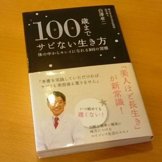 100歳までサビない生き方☆美容本(その他)