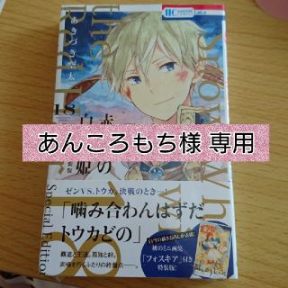 ハクセンシャ(白泉社)の赤髪の白雪姫18巻(限定版画集付未開封)(少女漫画)