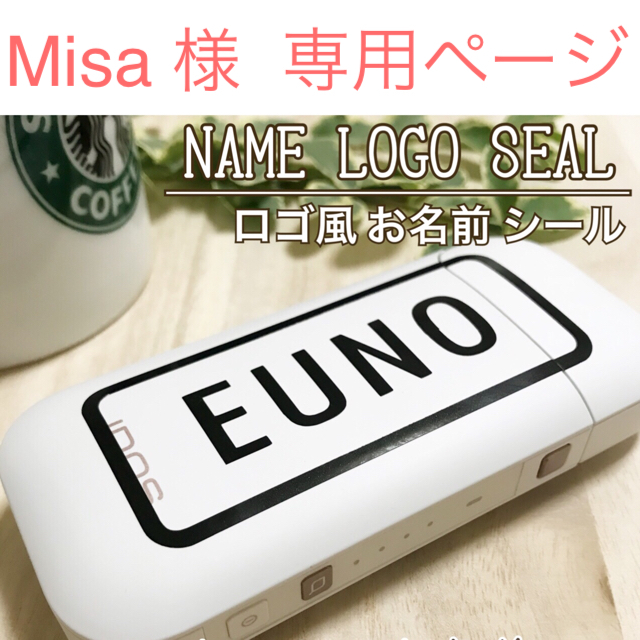 【Misa 様  専用ページ】【ロゴ風 お名前 シール】 ハンドメイドのスマホケース/アクセサリー(その他)の商品写真