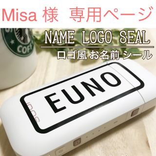 【Misa 様  専用ページ】【ロゴ風 お名前 シール】(その他)