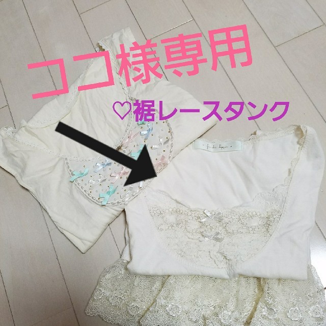 franche lippee(フランシュリッペ)の【ココ様専用】裾レースタンク レディースのトップス(タンクトップ)の商品写真