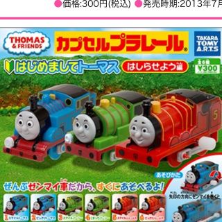 タカラトミー(Takara Tomy)のカプセルプラレール トーマス(電車のおもちゃ/車)