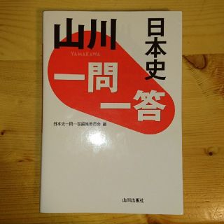 山川一問一答【日本史】(語学/参考書)