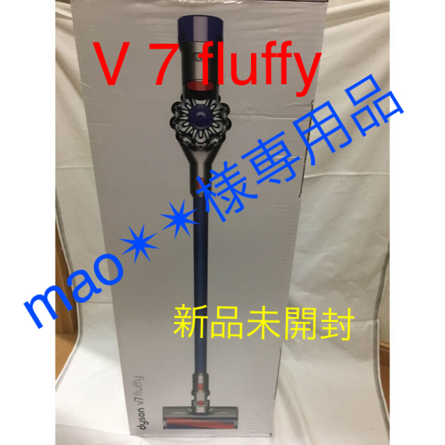 タイムセール!】 ☆mao品☆ダイソン - Dyson V7 ブルー dyson fluffy