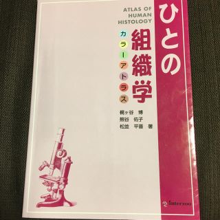 ひとの組織学(健康/医学)