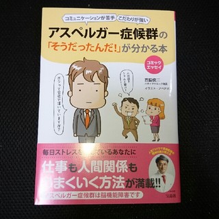 タカラジマシャ(宝島社)のアスペルガー症候群の「そうだったんだ！」が分かる本(健康/医学)