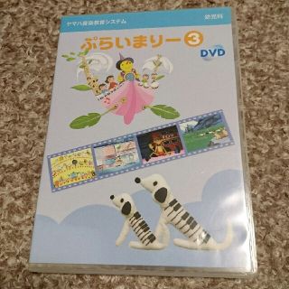 ヤマハ(ヤマハ)の月野様専用☆ヤマハ☆ぷらいまりー③DVD(キッズ/ファミリー)