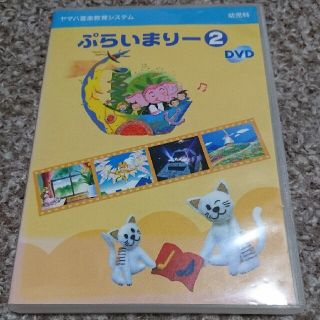 ヤマハ(ヤマハ)のヤマハ☆ぷらいまりー②DVD(キッズ/ファミリー)