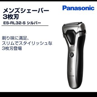 パナソニック(Panasonic)のPanasonic ES-RL32 メンズシェーバー 新品 保証書付(その他)