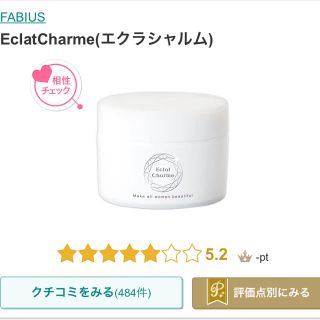 ファビウス(FABIUS)のエクラシャルム❤️お値下げ可能(オールインワン化粧品)