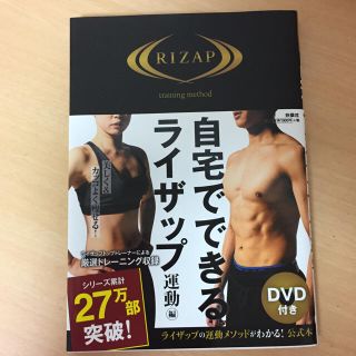 自宅でできるライザップ 運動編(健康/医学)