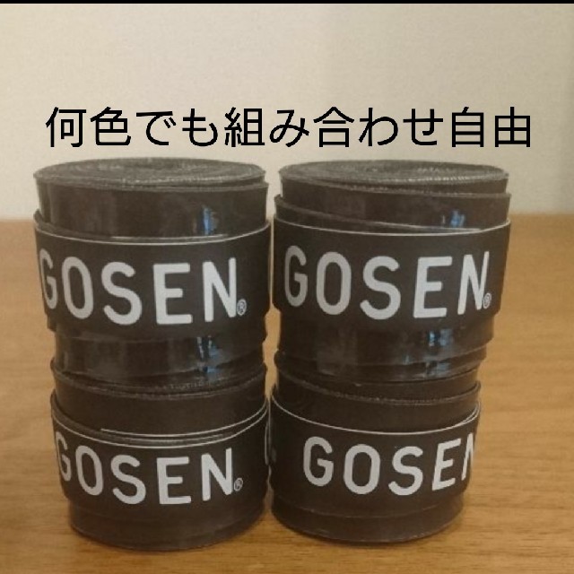 GOSEN(ゴーセン)のゴーセングリップ４個何色でも組み合わせ自由 スポーツ/アウトドアのスポーツ/アウトドア その他(バドミントン)の商品写真