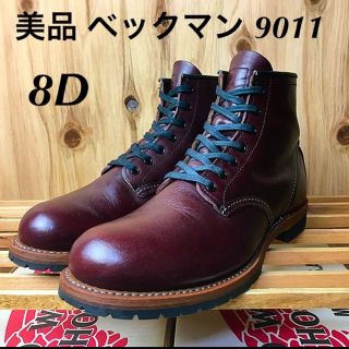 レッドウィング(REDWING)の☆美品☆ベックマン☆9011☆8D☆レッドウィング☆ブラックチェリー☆(ブーツ)