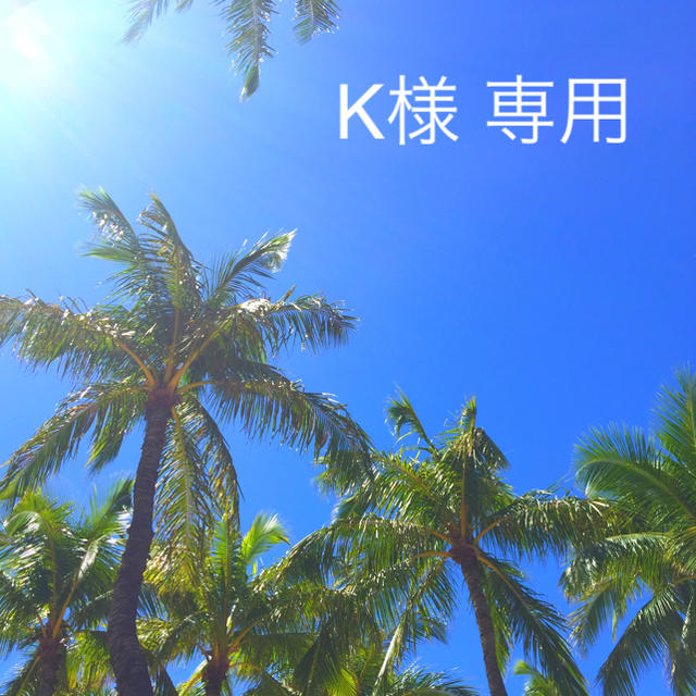 k様専用