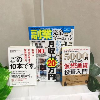 ♡投資の本 (仮想通貨 投資信託 副業) 3冊♡(ビジネス/経済)