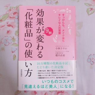 効果が9割変わる「化粧品」の使い方(趣味/スポーツ/実用)