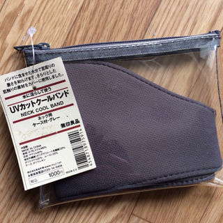 ムジルシリョウヒン(MUJI (無印良品))の新品送料無料！無印良品 UVカット クールバンド ケース付グレー(その他)