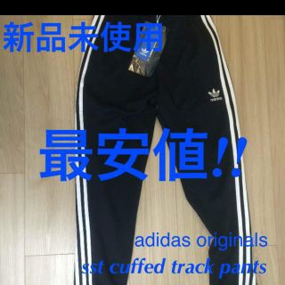 アディダス(adidas)の最安 adidas sst cuffed track pants(その他)