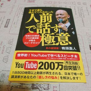 人前で話す極意/鴨頭嘉人(ビジネス/経済)